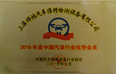 2016年度中國汽保行業優秀會員
